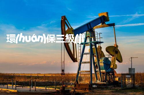環(huán)保三級(jí)資質(zhì)，解鎖綠色工程大門！